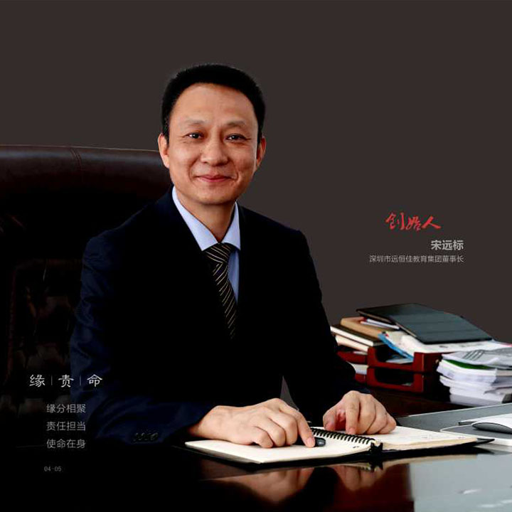 宋遠標先生 遠恒佳集團董事長