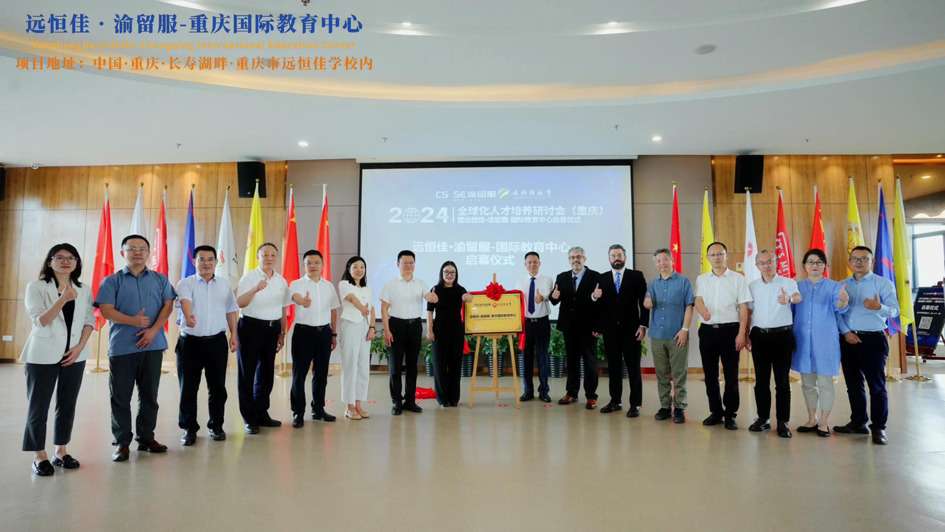 【同心致遠 開拓未來】2024.07.04遠恒佳?渝留服-重慶國際教育中心璀璨啟幕!共繪國際教育未來藍圖,共創文化交流美好未來!